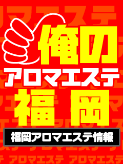 俺のアロマエステ福岡