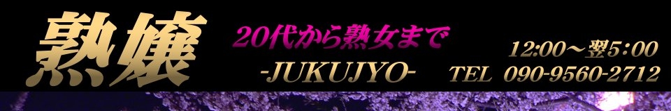 熟嬢－JUKUJYO－